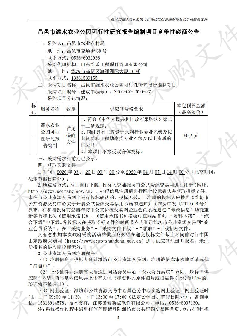 昌邑市潍水农业公园可行性研究报告编制项目