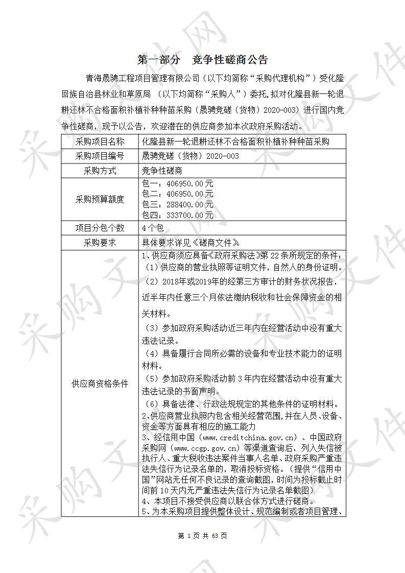 化隆县新一轮退耕还林不合格面积补植补种种苗采购