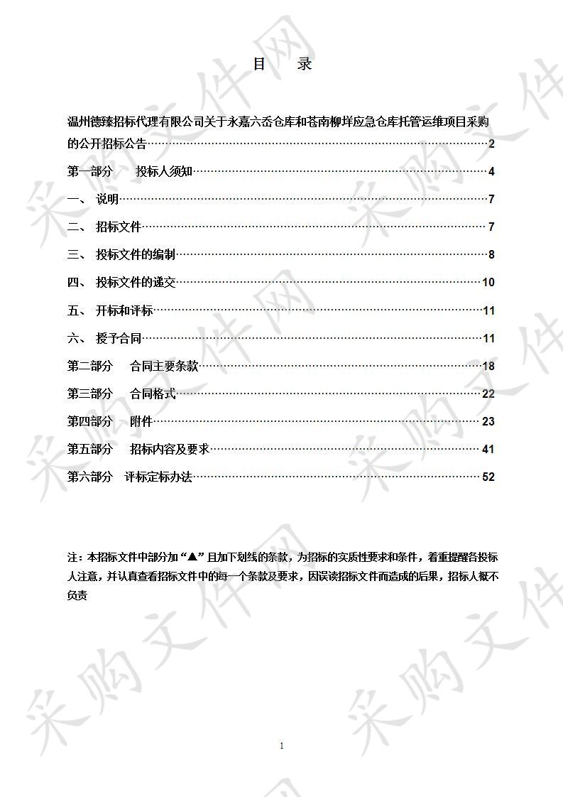 永嘉六岙仓库和苍南柳垟应急仓库托管运维项目