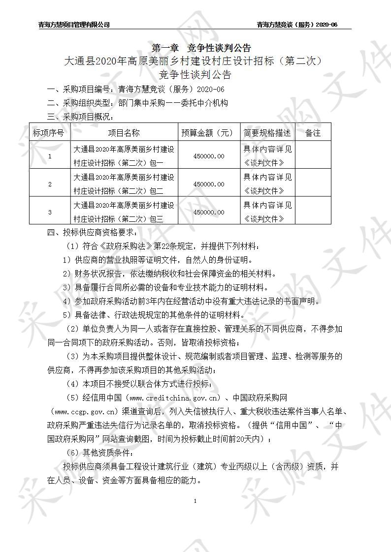 大通县2020年高原美丽乡村建设村庄设计招标（第二次）