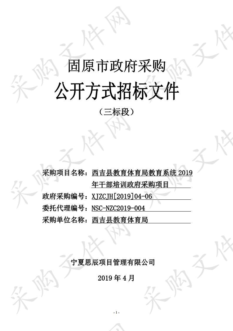 西吉县教育体育局教育系统2019年干部培训政府采购项目三标段