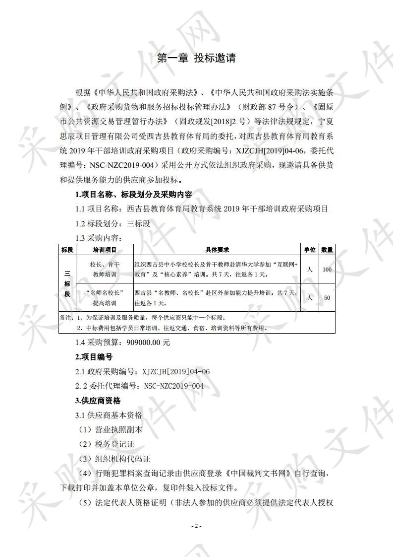 西吉县教育体育局教育系统2019年干部培训政府采购项目三标段