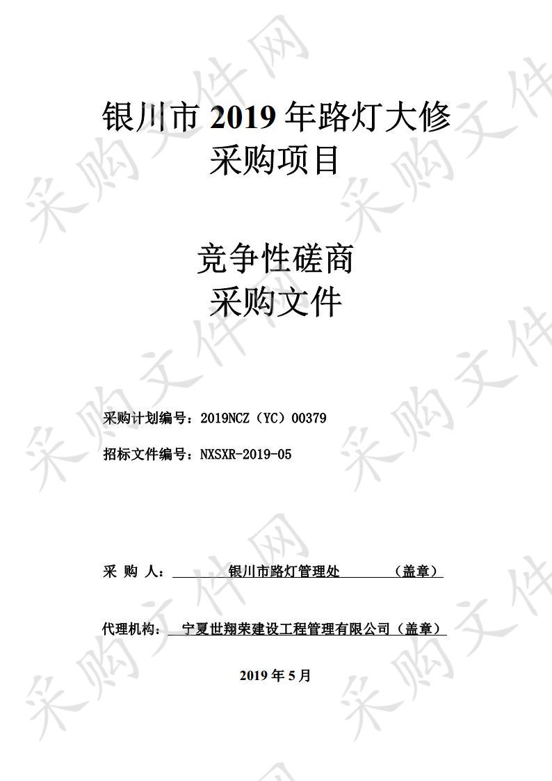 银川市2019年路灯大修采购项目及监理一标段