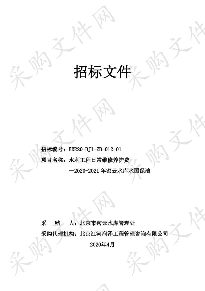 水利工程日常维修养护费  —2020-2021 年密云水库水面保洁