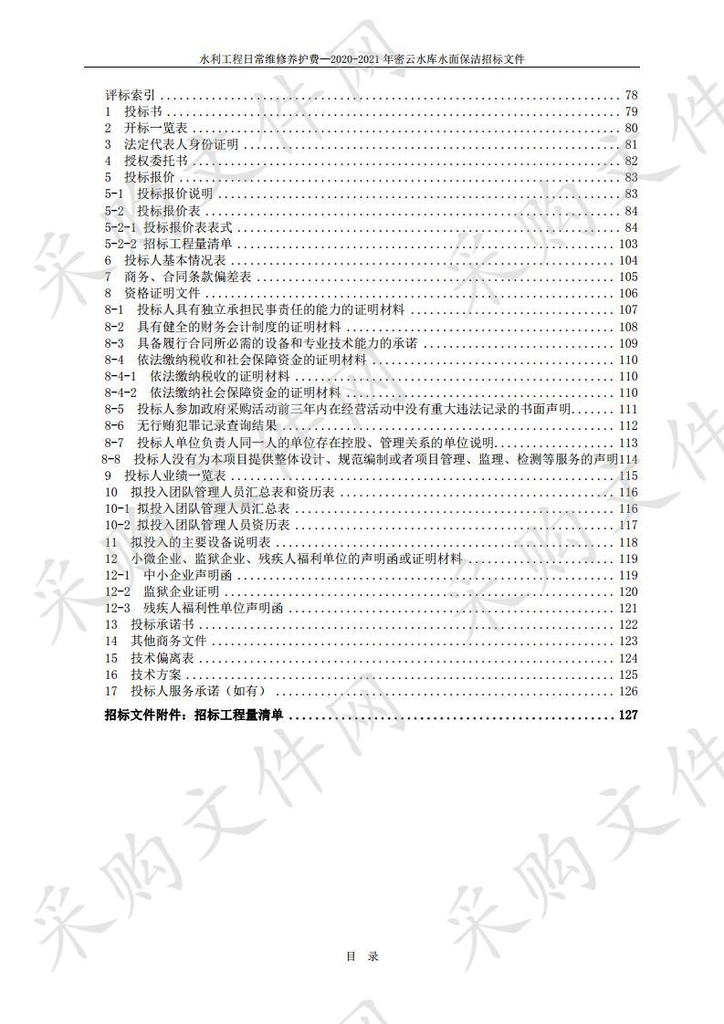 水利工程日常维修养护费  —2020-2021 年密云水库水面保洁