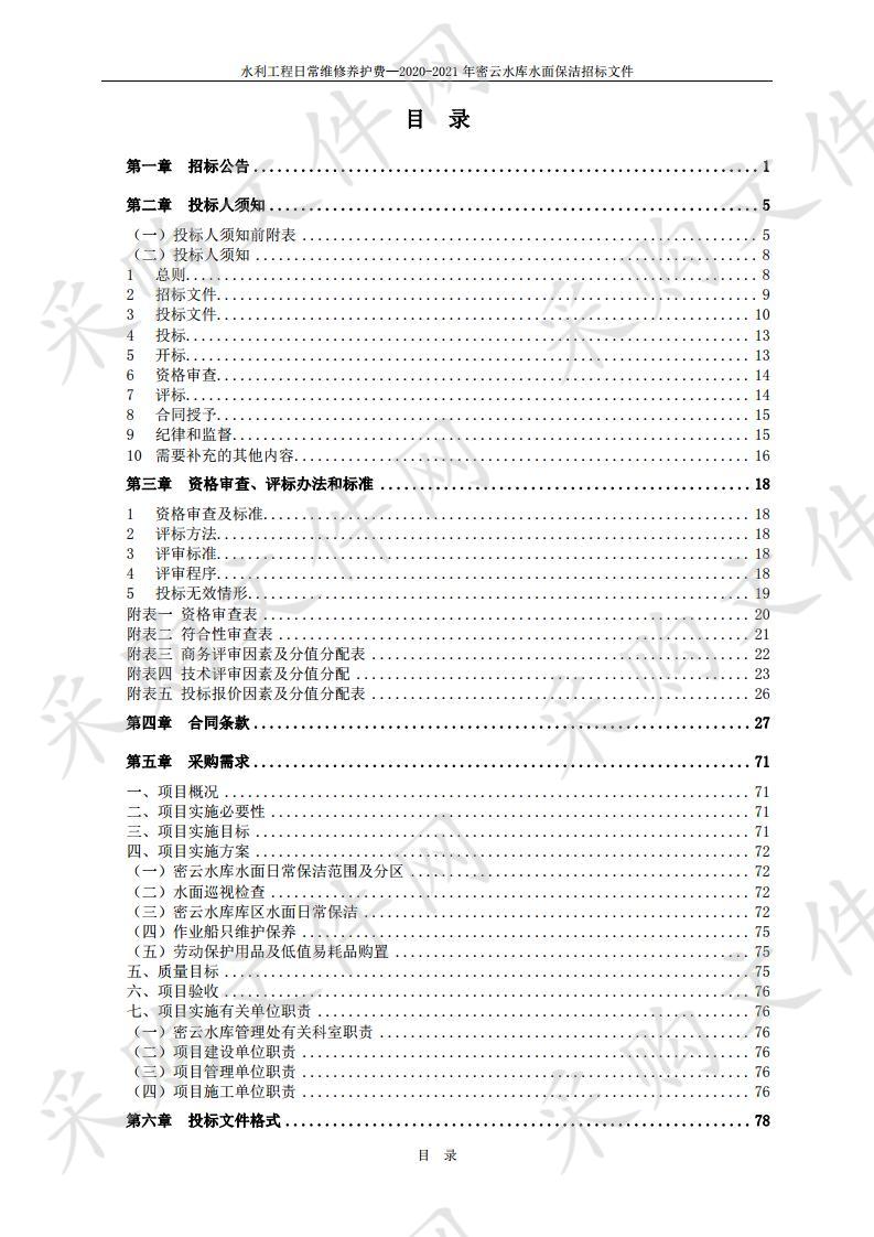 水利工程日常维修养护费  —2020-2021 年密云水库水面保洁