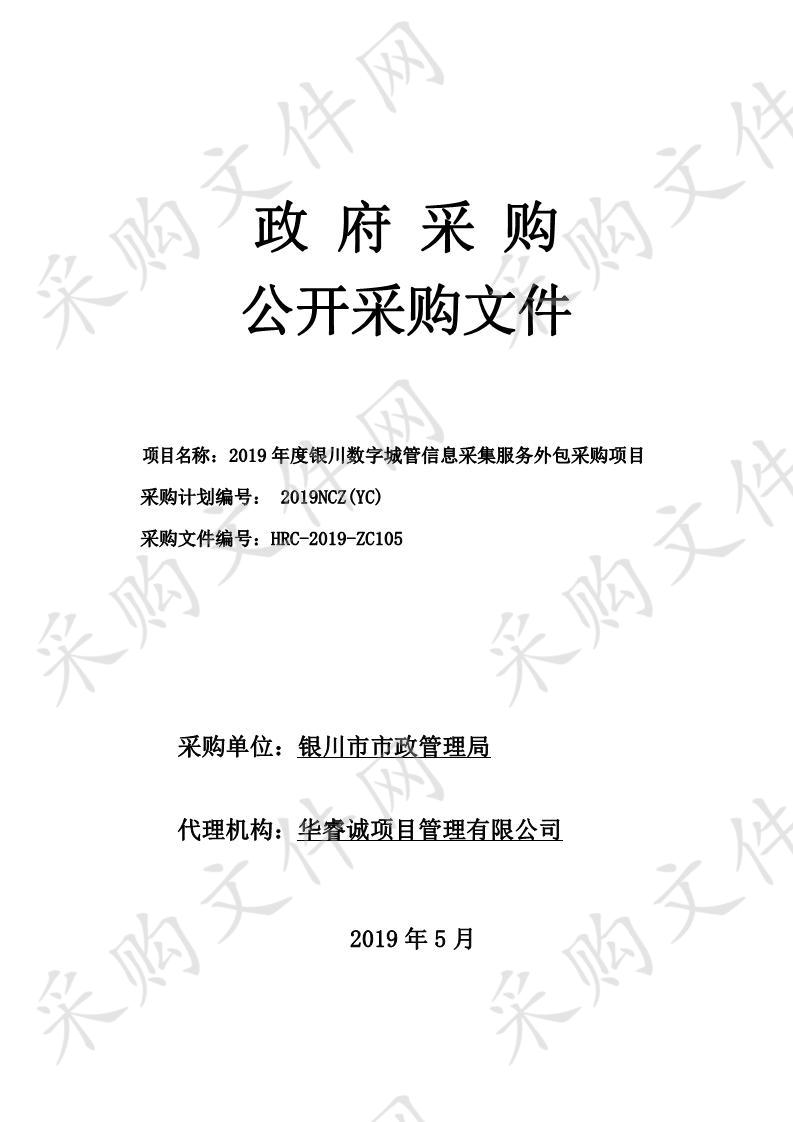 2019年度银川数字城管信息采集服务外包采购项目