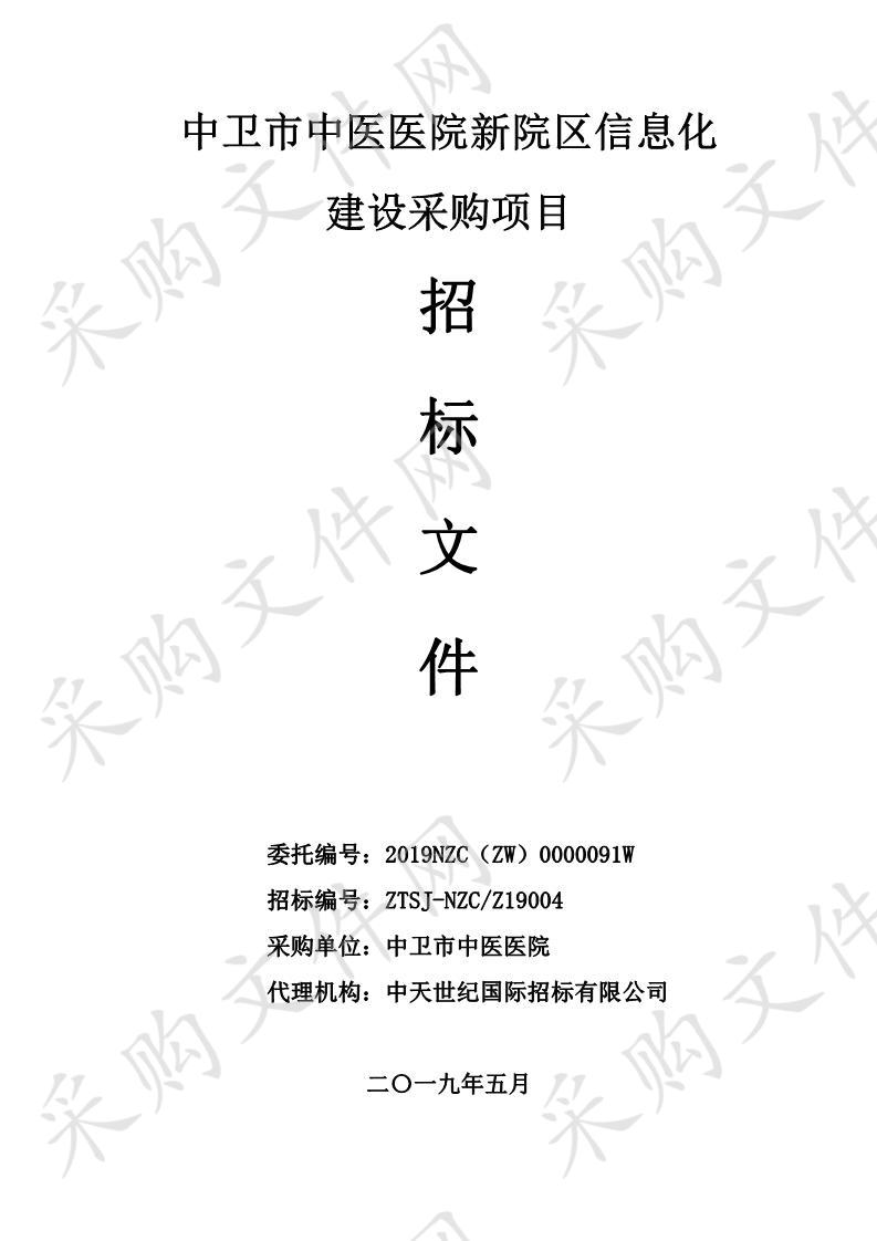 中卫市中医医院新院区信息化建设采购项目