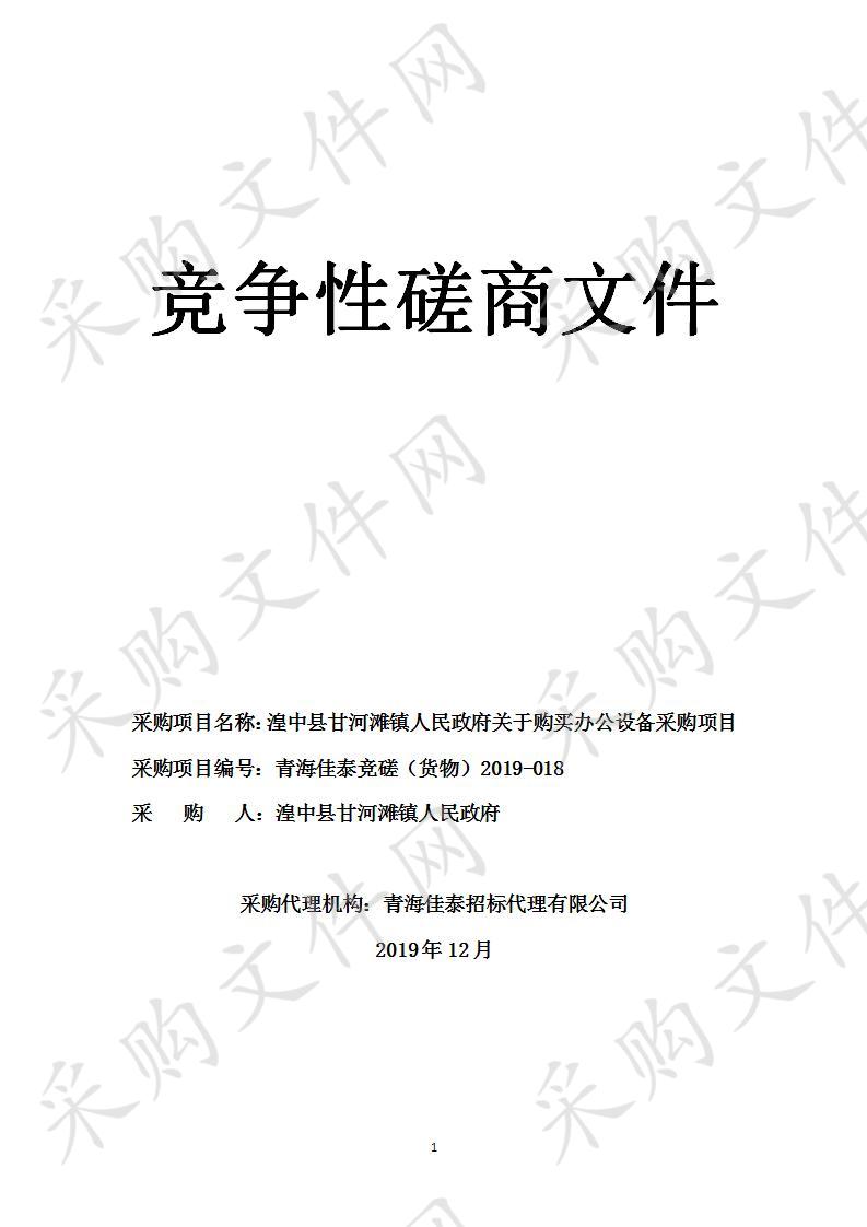 湟中县甘河滩镇人民政府关于购买办公设备采购项目