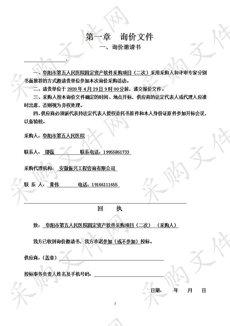 阜阳市第五人民医院固定资产软件采购项目（二次）