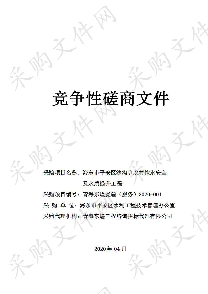 海东市平安区沙沟乡农村饮水安全及水质提升工程-地质勘查分包一、-实施方案设计