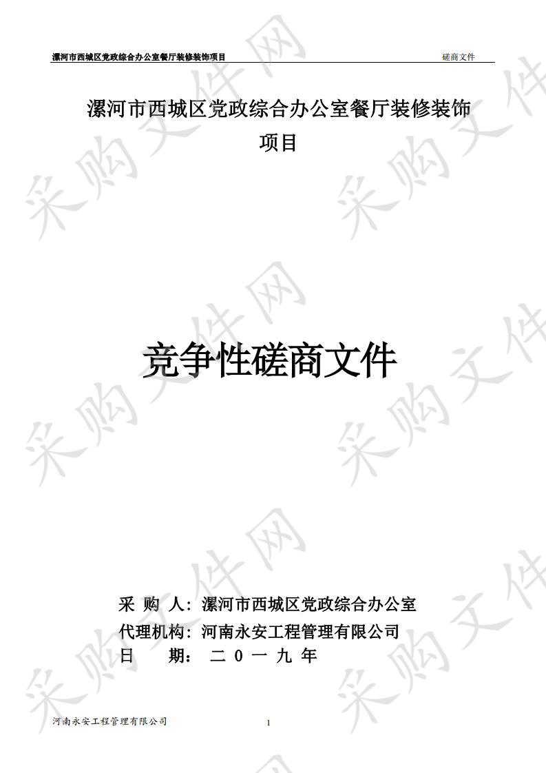 漯河市西城区党政综合办公室餐厅装修装饰项目