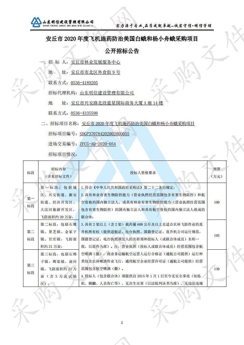 安丘市2020年度飞机施药防治美国白蛾和杨小舟蛾采购项目