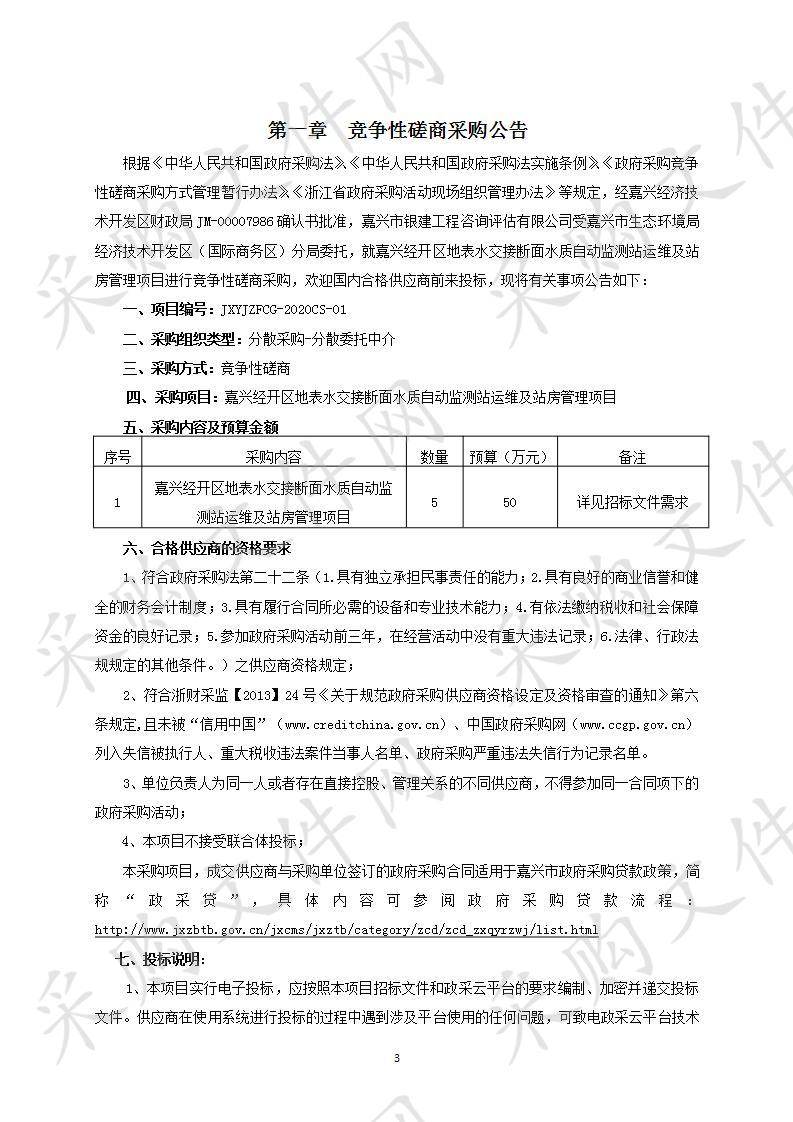 嘉兴经开区地表水交接断面水质自动监测站运维及站房管理项目