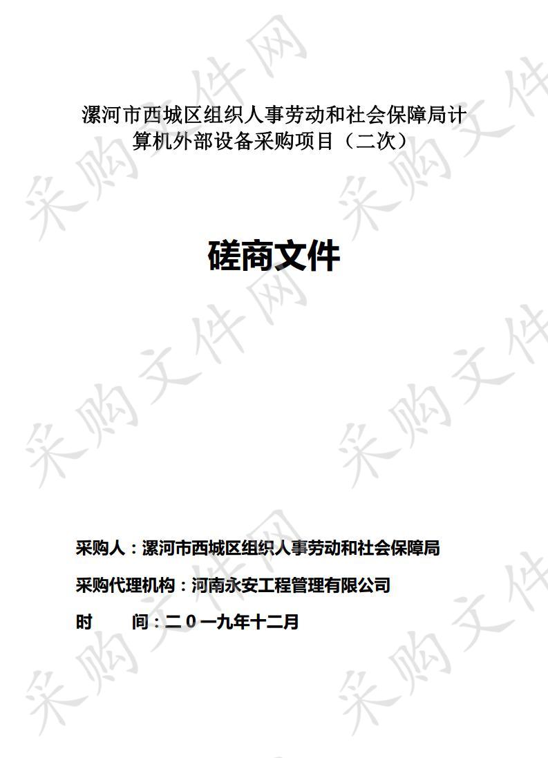 漯河市西城区组织人事劳动和社会保障局计算机外部设备采购项目（二次）