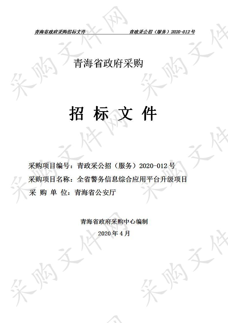 全省警务信息综合应用平台升级项目