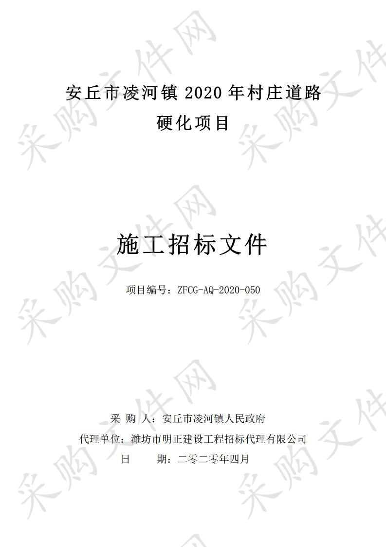 安丘市凌河镇2020年村庄道路硬化项目