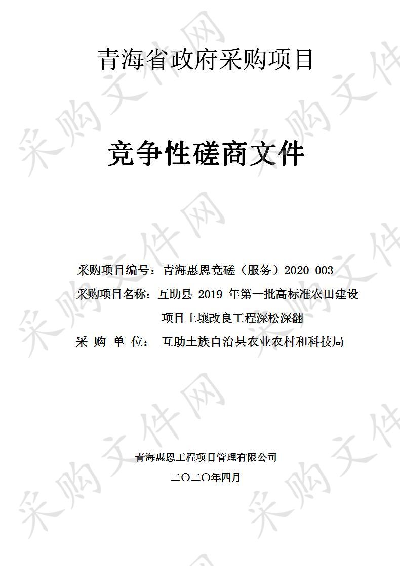 互助县2019年第一批高标准农田建设项目土壤改良工程深松深翻