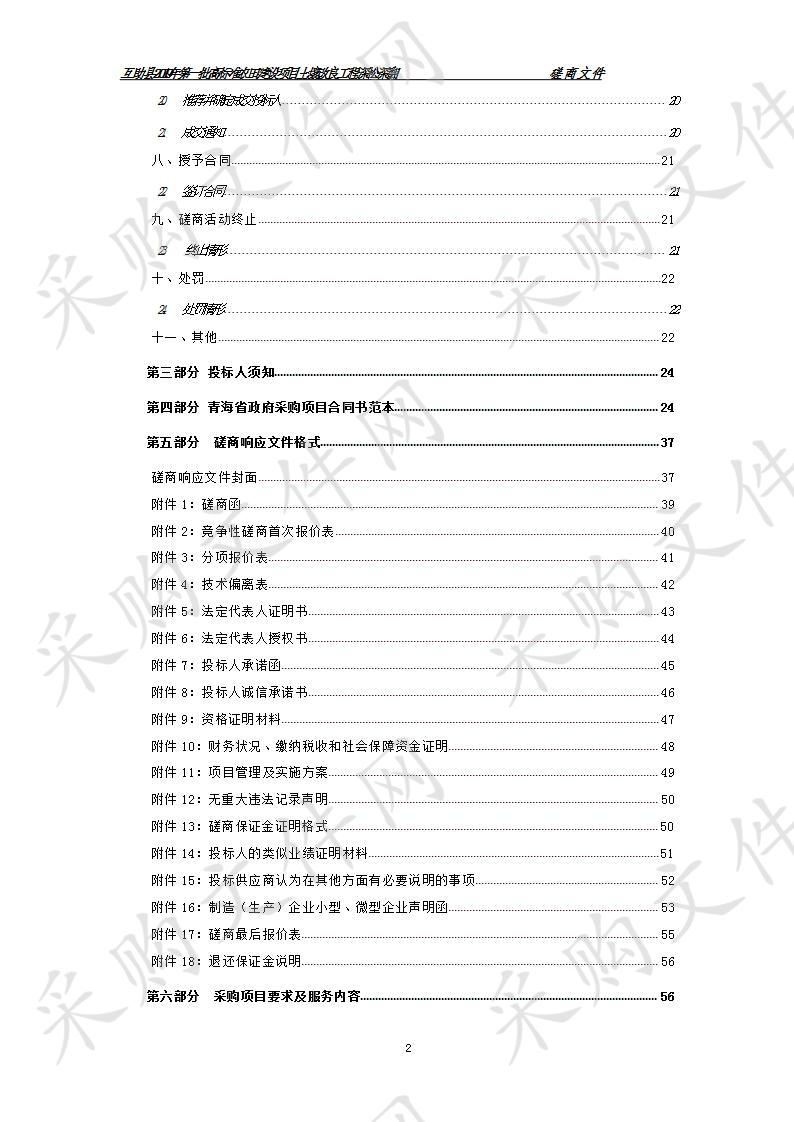 互助县2019年第一批高标准农田建设项目土壤改良工程深松深翻