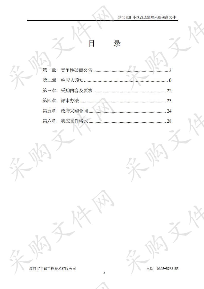 沙北老旧小区改造监理采购项目项目