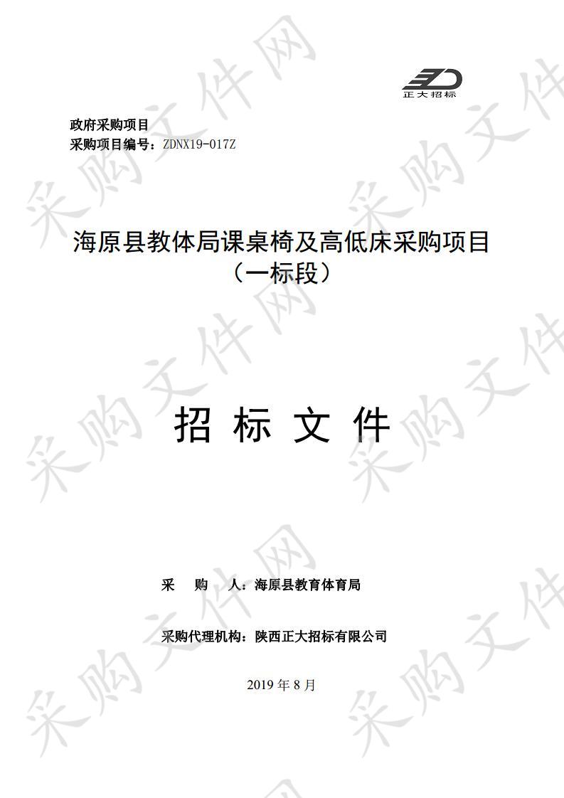 海原县教体局课桌椅及高低床采购项目