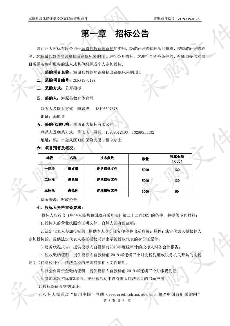 海原县教体局课桌椅及高低床采购项目