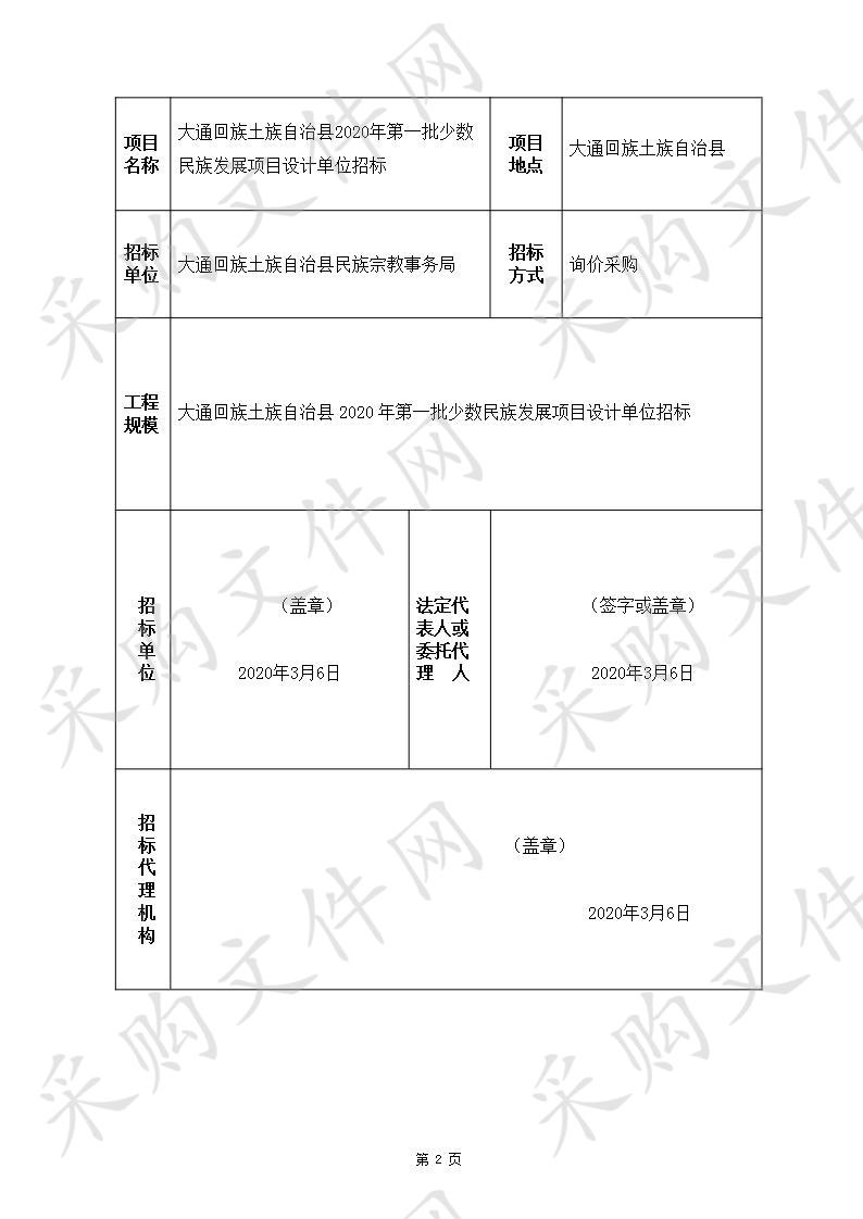 大通回族土族自治县2020年第一批少数民族发展项目设计单位招标