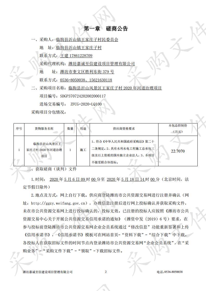 临朐县沂山风景区王家庄子村2020年河道治理项目