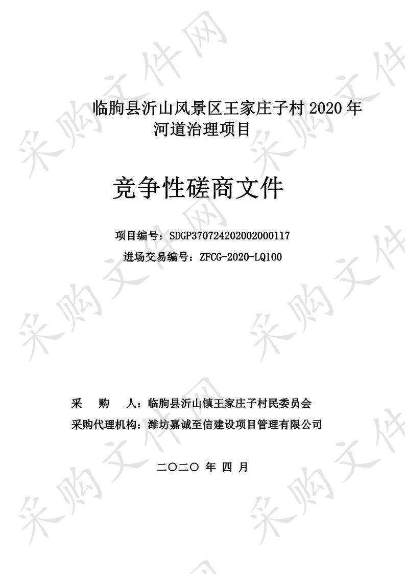 临朐县沂山风景区王家庄子村2020年河道治理项目