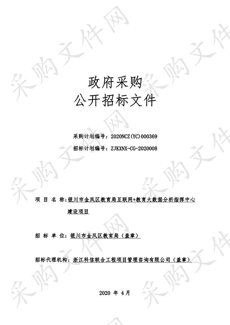 银川市金凤区教育局互联网+教育大数据分析指挥中心建设项目