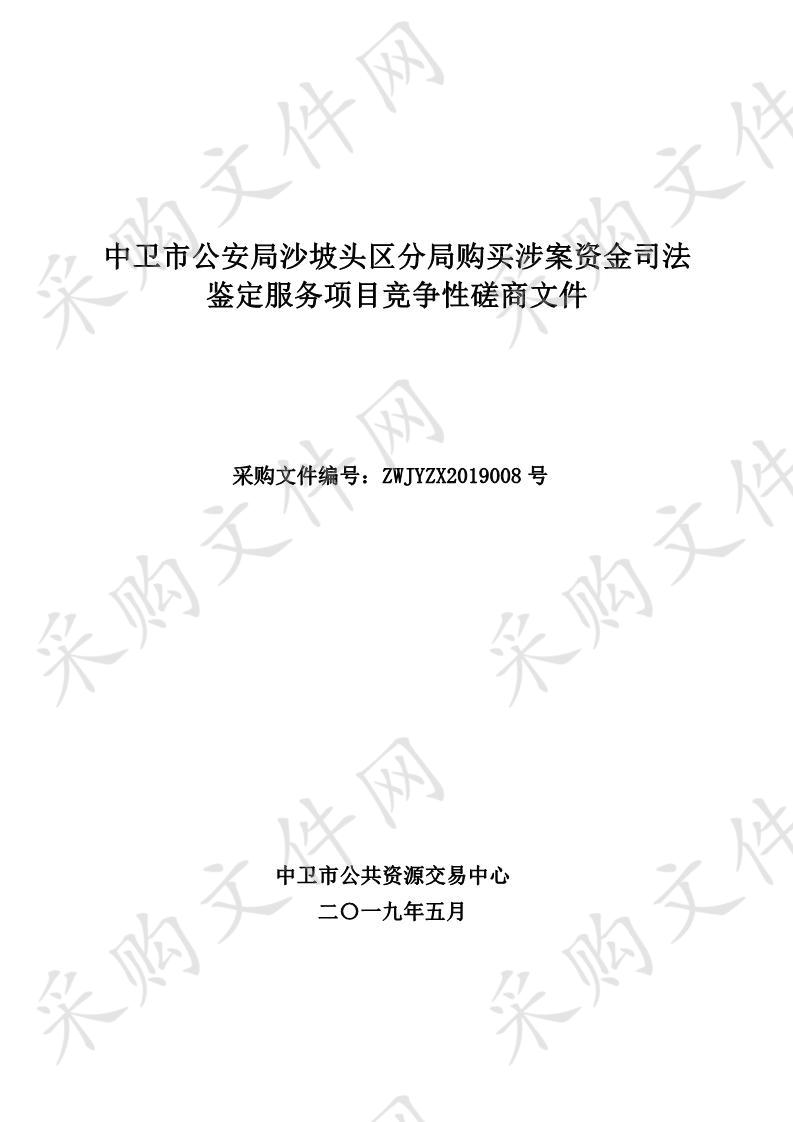 中卫市公安局沙坡头区分局购买涉案资金司法鉴定服务项目