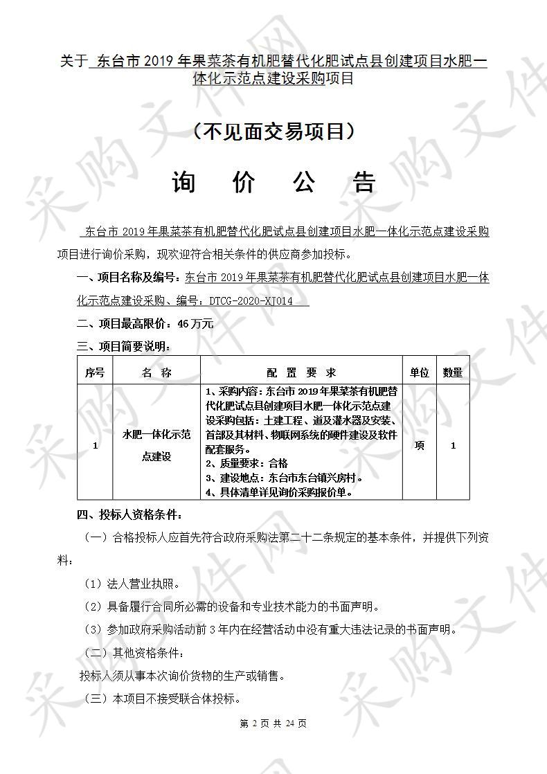 东台市2019年果菜茶有机肥替代化肥试点县创建项目水肥一体化示范点建设采购