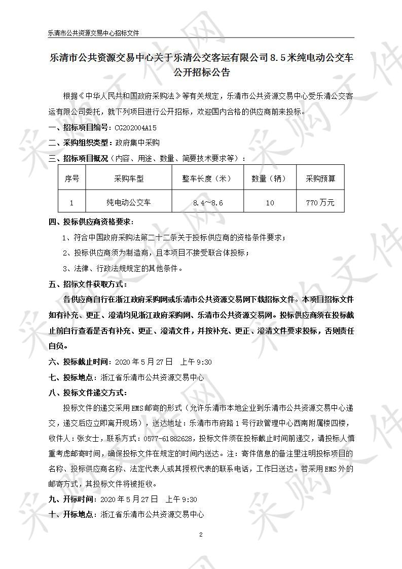 乐清公交客运有限公司8.5米纯电动公交车