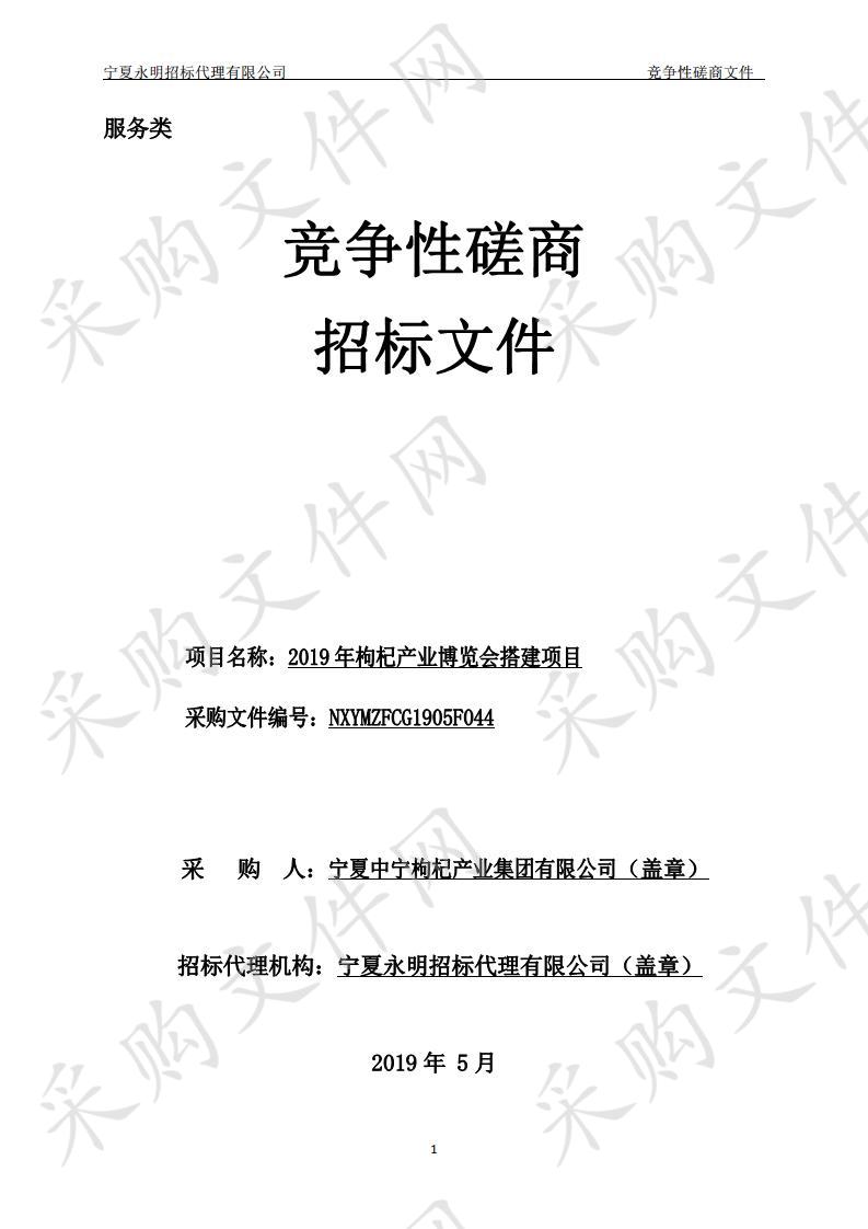 2019年枸杞产业博览会搭建项目