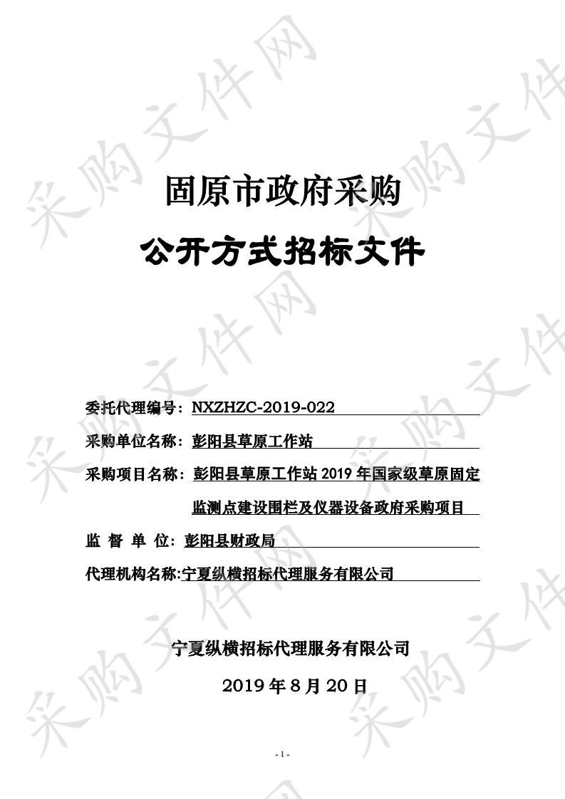 彭阳县草原工作站2019年国家级草原固定监测点建设围栏及仪器设备政府采购项目