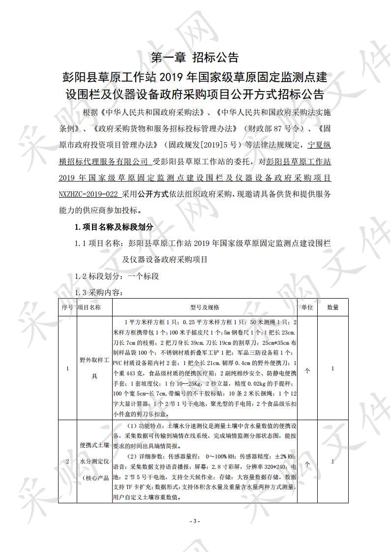 彭阳县草原工作站2019年国家级草原固定监测点建设围栏及仪器设备政府采购项目