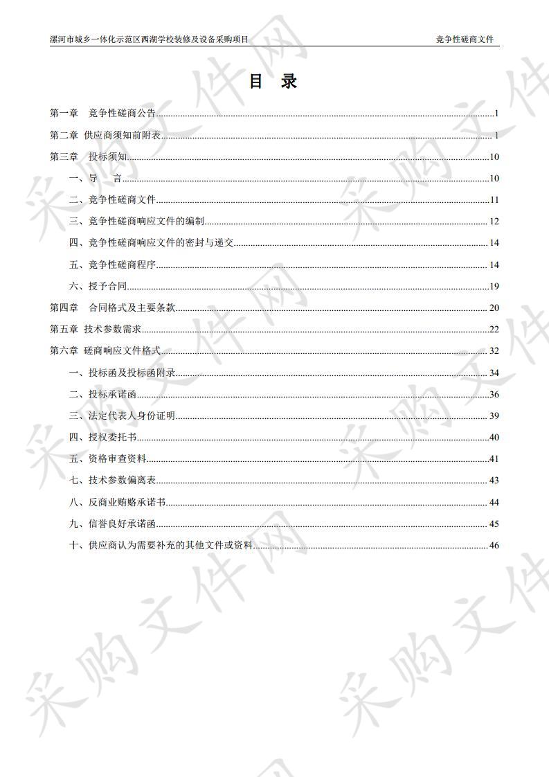 漯河市城乡一体化示范区西湖学校装修及设备采购项目