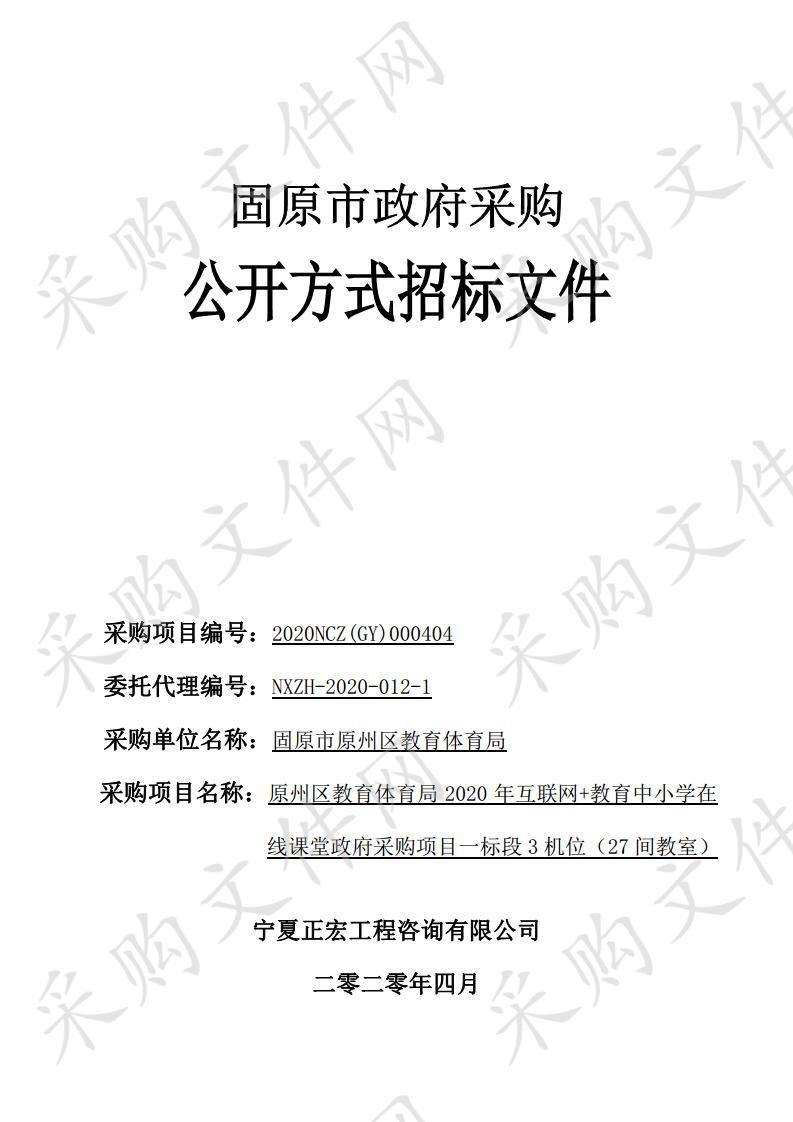 原州区教育体育局2020年互联网+教育中小学在线课堂政府采购项目