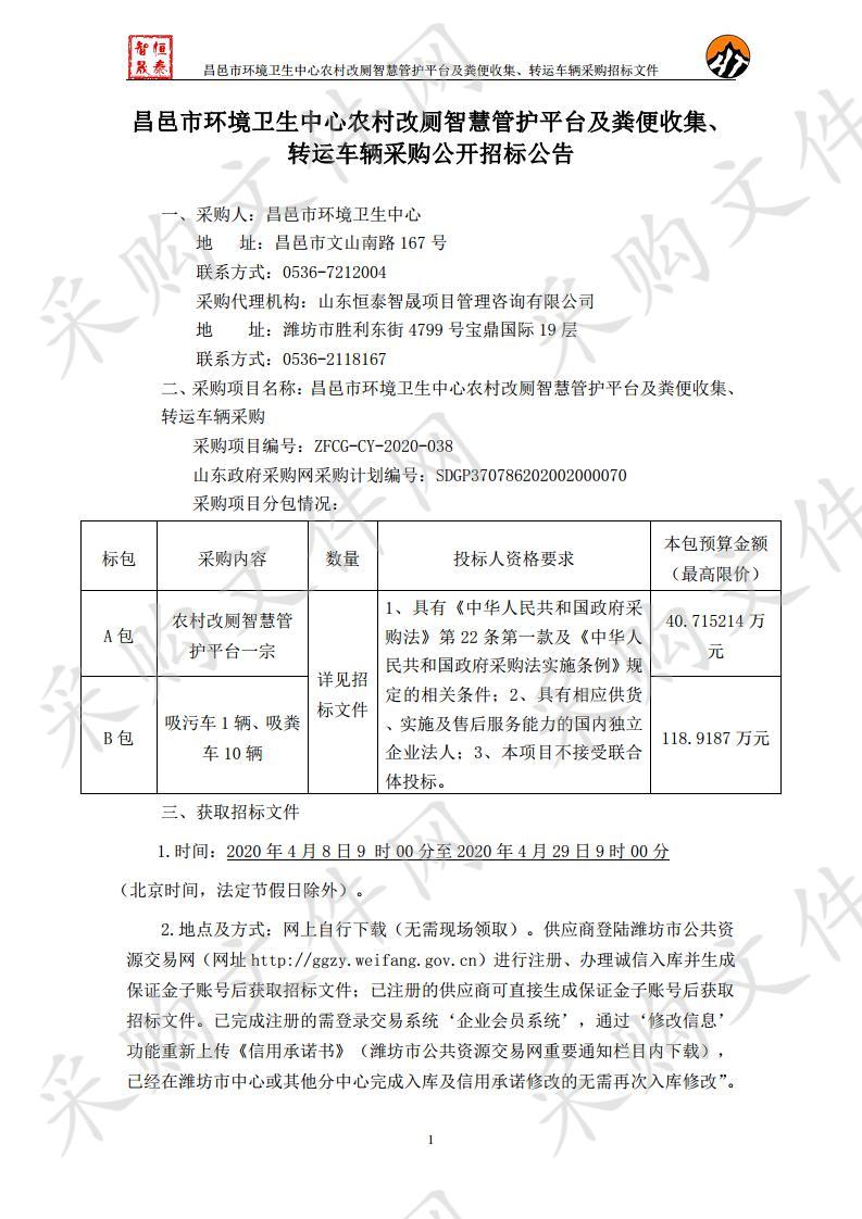 昌邑市环境卫生中心农村改厕智慧管护平台及粪便收集、转运车辆采购