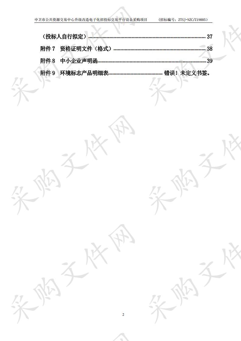 中卫市公共资源交易中心升级改造电子化招投标交易平台设备采购项目