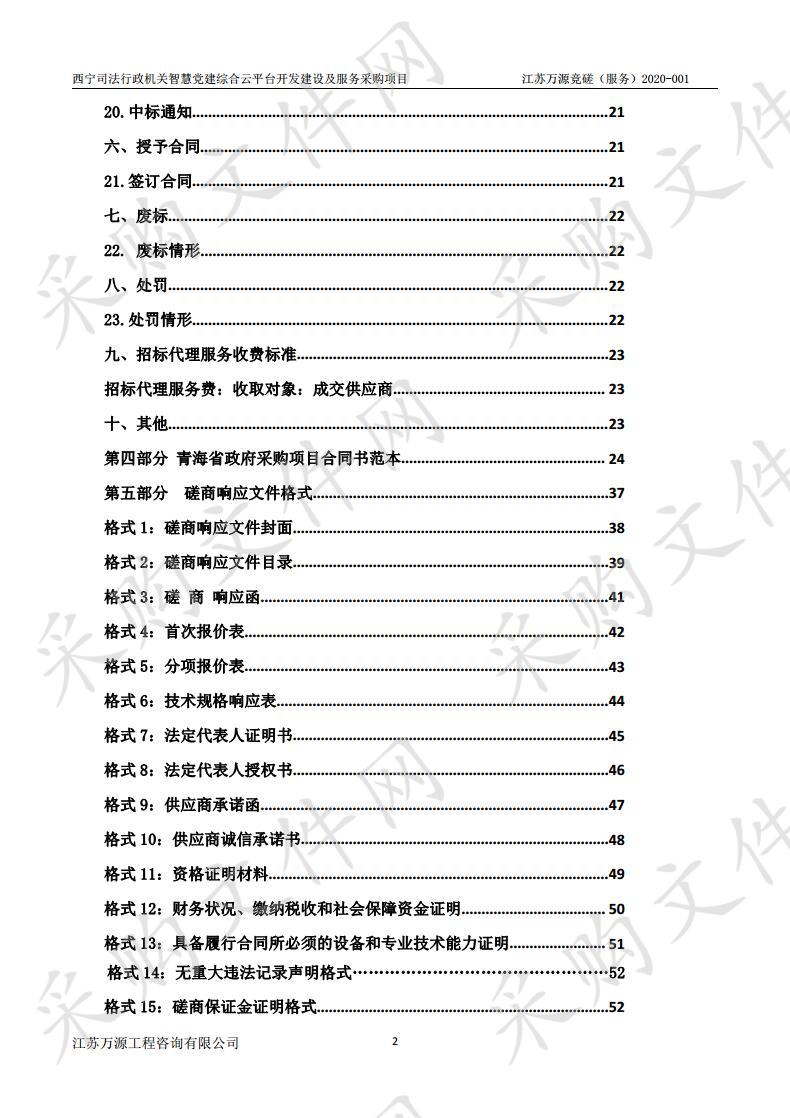 西宁司法行政机关智慧党建综合云平台开发建设及服务采购项目