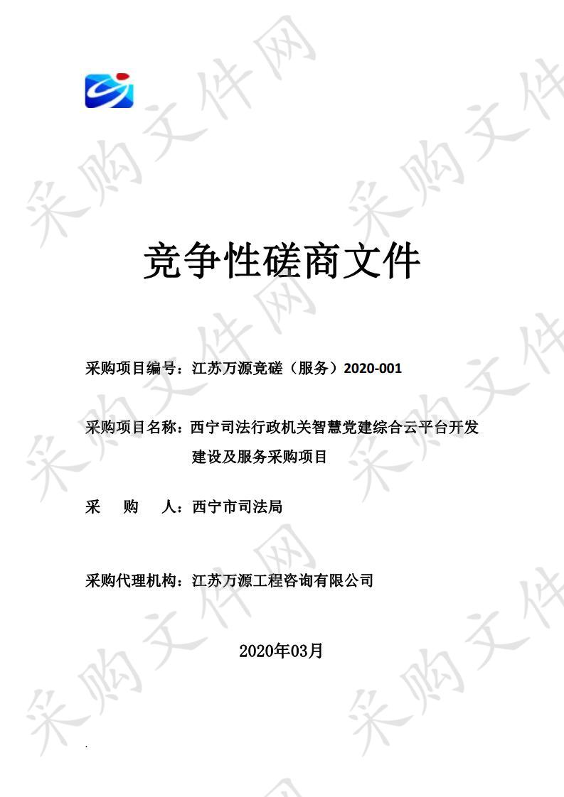 西宁司法行政机关智慧党建综合云平台开发建设及服务采购项目