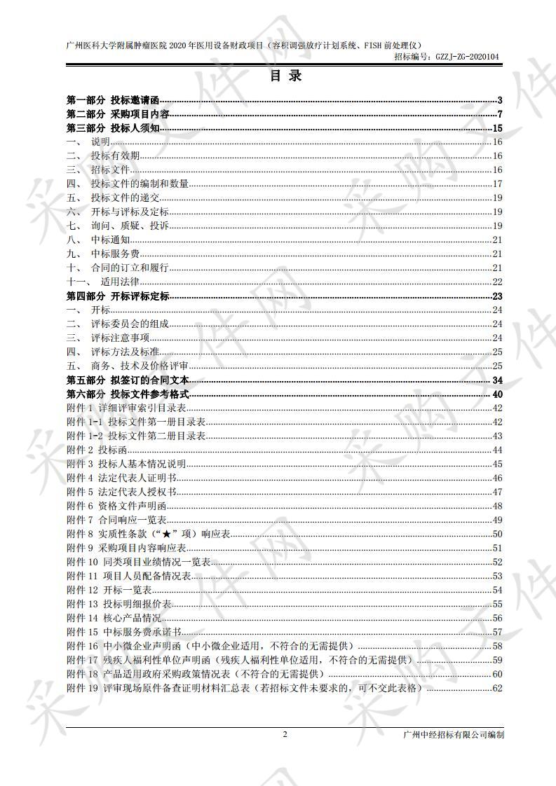 广州医科大学附属肿瘤医院2020年医用设备财政项目（容积调强放疗计划系统）,广州医科大学附属肿瘤医院2020年医用设备财政项目（FISH前处理仪）