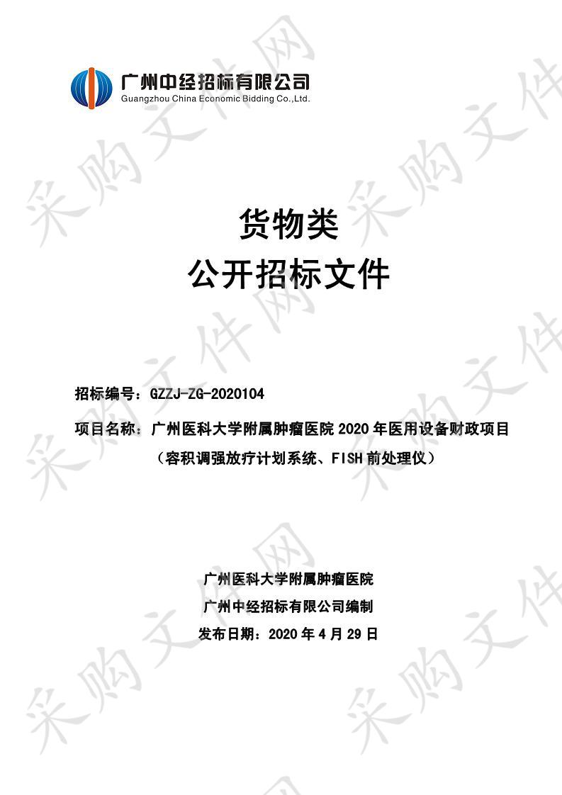 广州医科大学附属肿瘤医院2020年医用设备财政项目（容积调强放疗计划系统）,广州医科大学附属肿瘤医院2020年医用设备财政项目（FISH前处理仪）