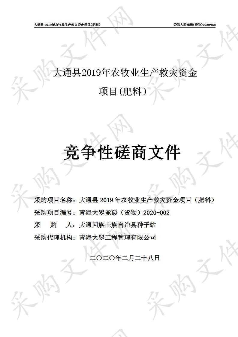 大通县2019年农牧业生产救灾资金项目（肥料）