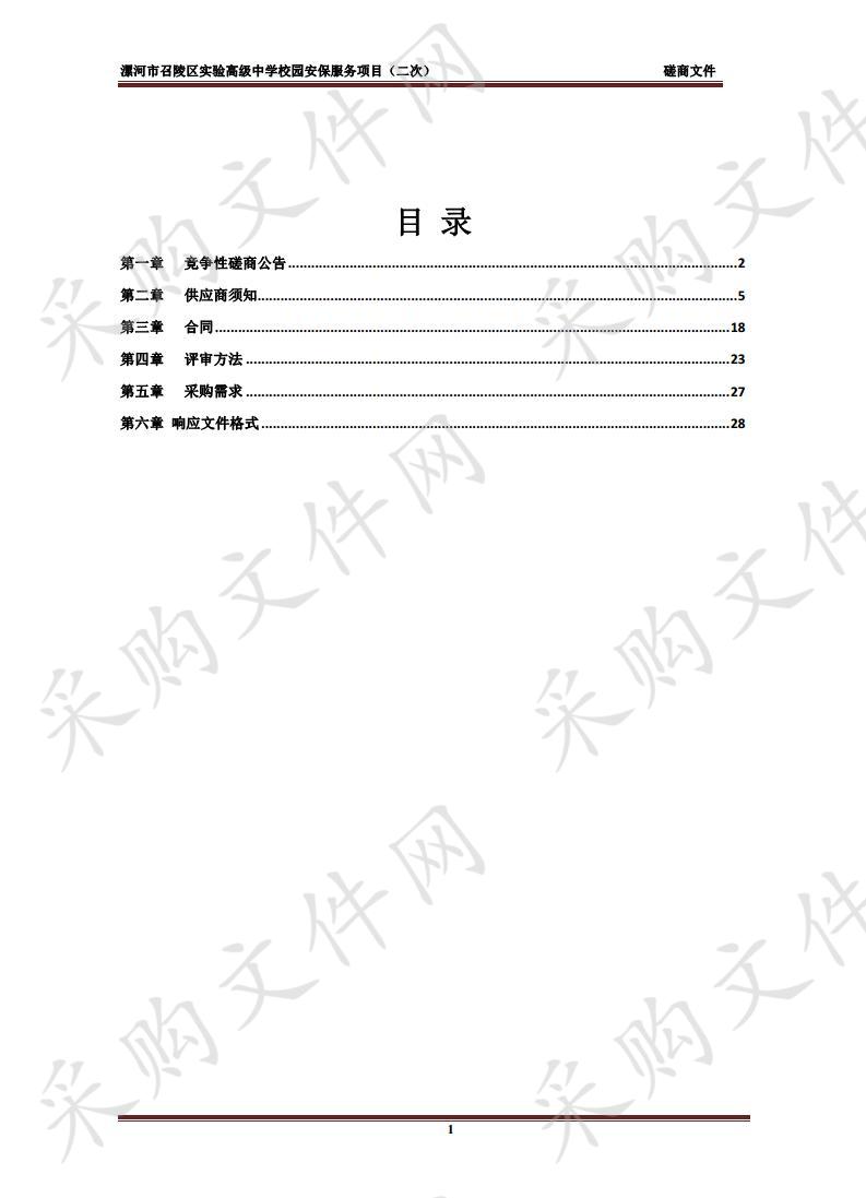 漯河市召陵区实验高级中学校园安保服务项目（二次）