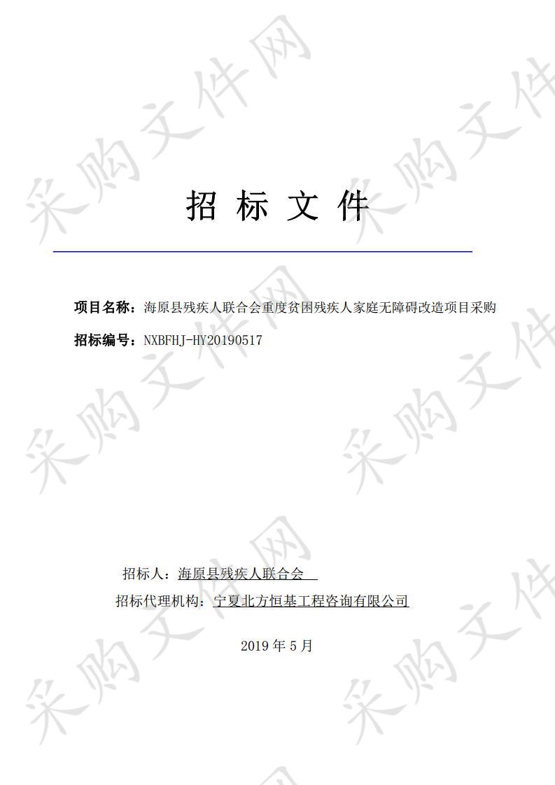 海原县残疾人联合会重度贫困残疾人家庭无障碍改造项目采购