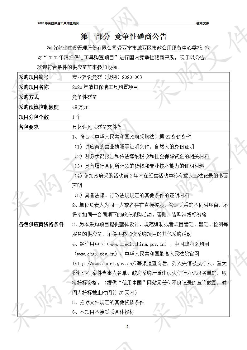 2020年清扫保洁工具购置项目