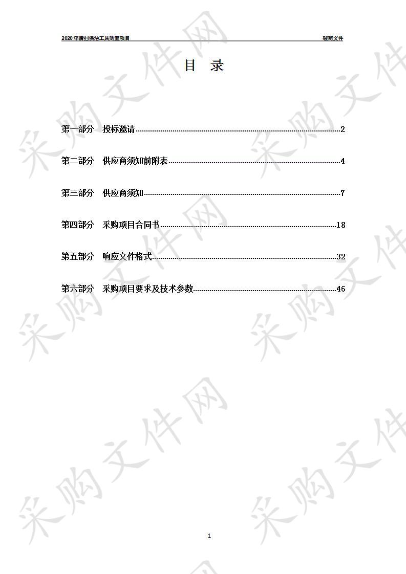 2020年清扫保洁工具购置项目