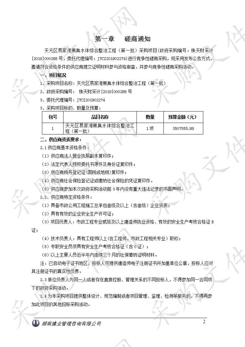 天元区易家港黑臭水体综合整治工程（第一批）